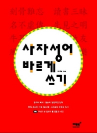 사자성어 바르게 쓰기